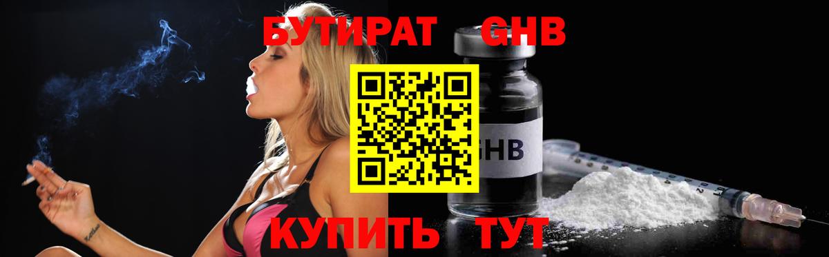 Бутират  Бутират жидкий экстази  Вход с VPN  Краснодар 