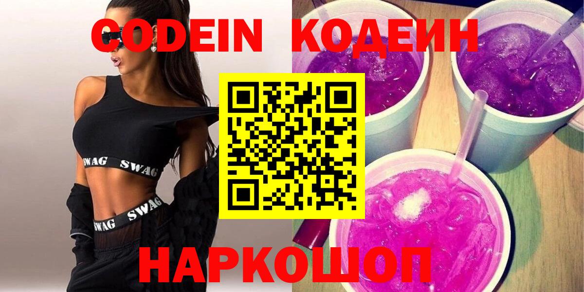 Кодеиновый сироп Lean Purple Drank  Кодеин Purple Drank  Вход с VPN  Краснодар 